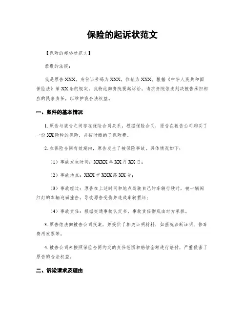 保险的起诉状范文