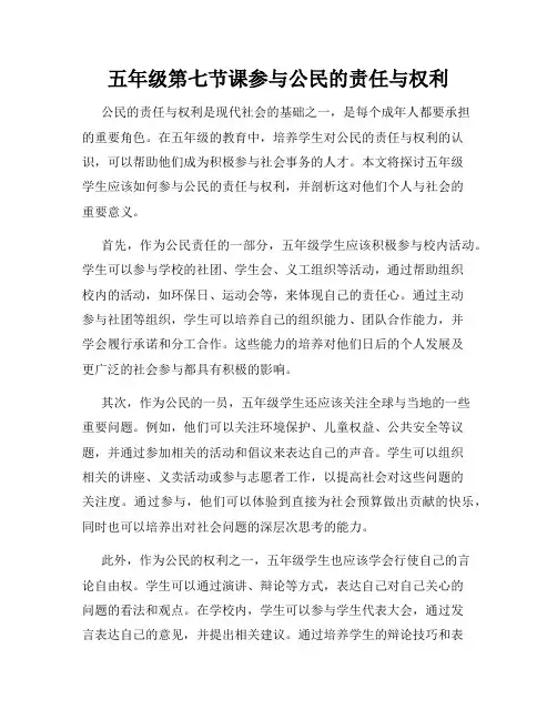 五年级第七节课参与公民的责任与权利