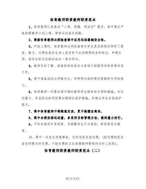 体育教师职责教师职责范本（四篇）
