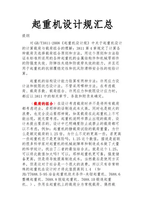 起重机设计规范汇总