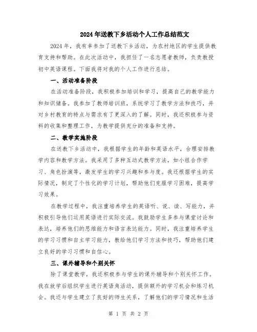 2024年送教下乡活动个人工作总结范文