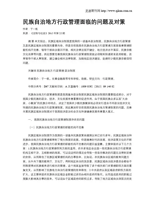 民族自治地方行政管理面临的问题及对策