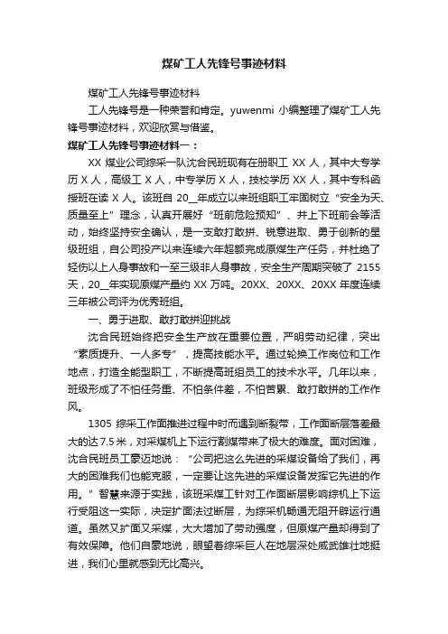 煤矿工人先锋号事迹材料