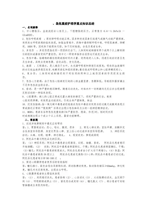急危重症护理学重点知识总结