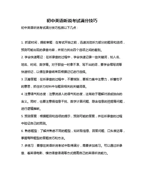 初中英语听说考试满分技巧