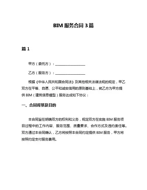 BIM服务合同3篇