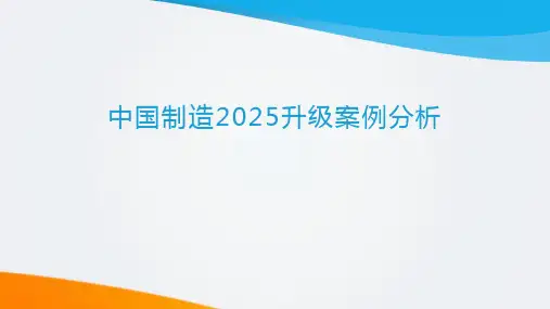 中国制造2025升级案例分析