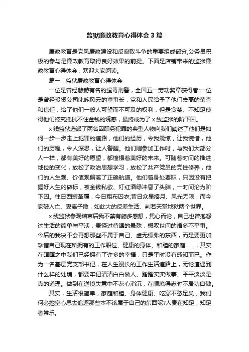 监狱廉政教育心得体会3篇
