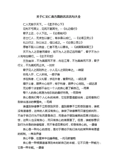 关于仁义仁者方面的名言名句大全