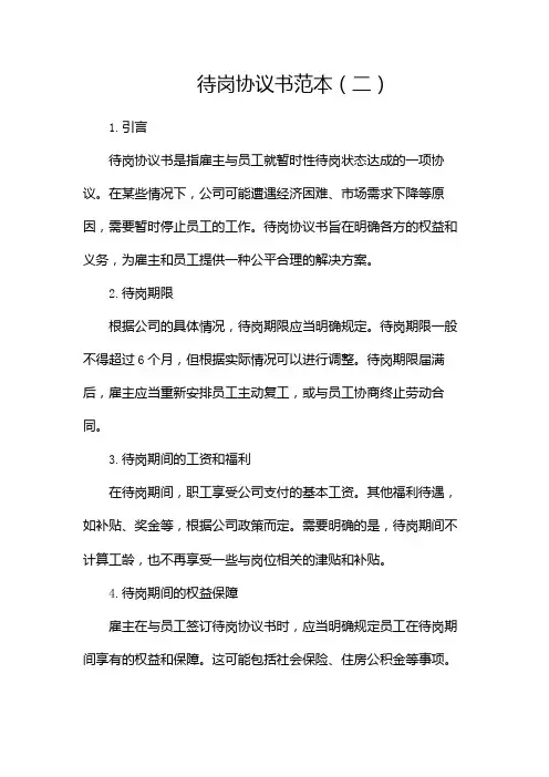 待岗协议书范本(两篇)