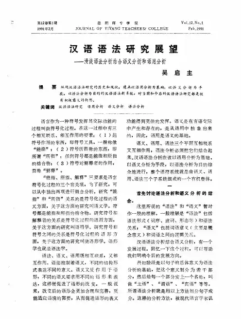 汉语语法研究展望——漫谈语法分析结合语义分析和语用分析