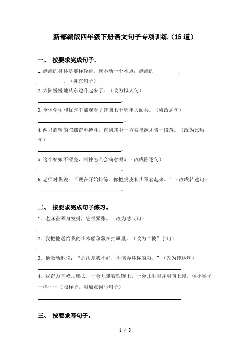新部编版四年级下册语文句子专项训练(15道)