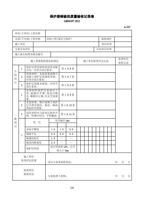 保护层检验批质量验收记录表