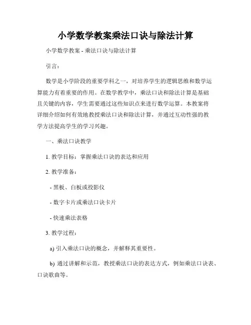 小学数学教案乘法口诀与除法计算