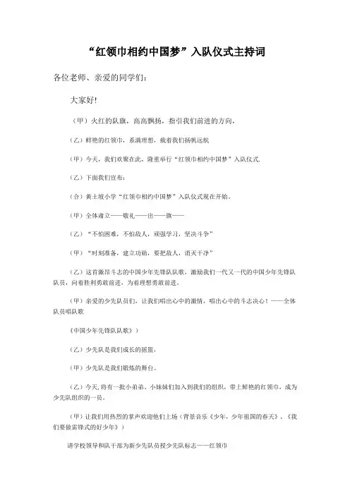 红领巾相约中国梦致辞