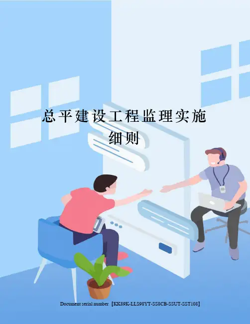 总平建设工程监理实施细则
