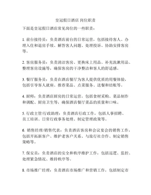 皇冠假日酒店 岗位职责