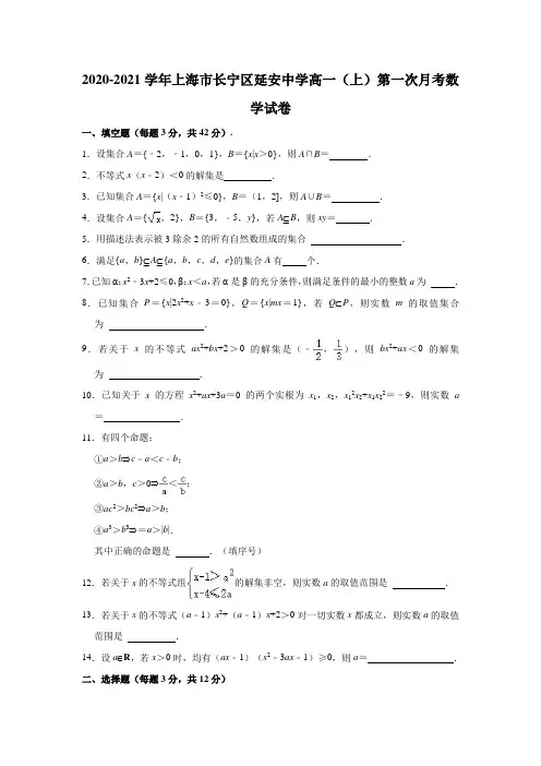 2020-2021学年上海市长宁区延安中学高一(上)第一次月考数学试卷(解析版)