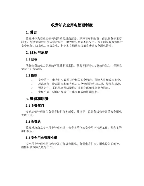 收费站安全用电管理制度
