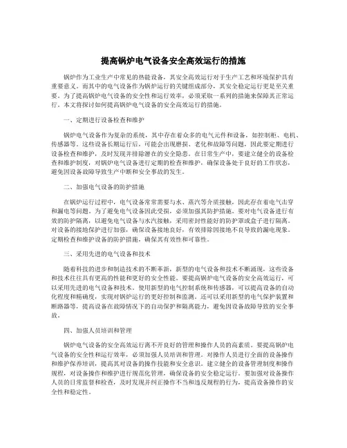 提高锅炉电气设备安全高效运行的措施
