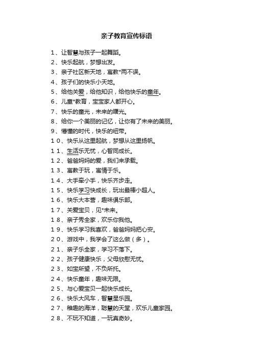 亲子教育宣传标语