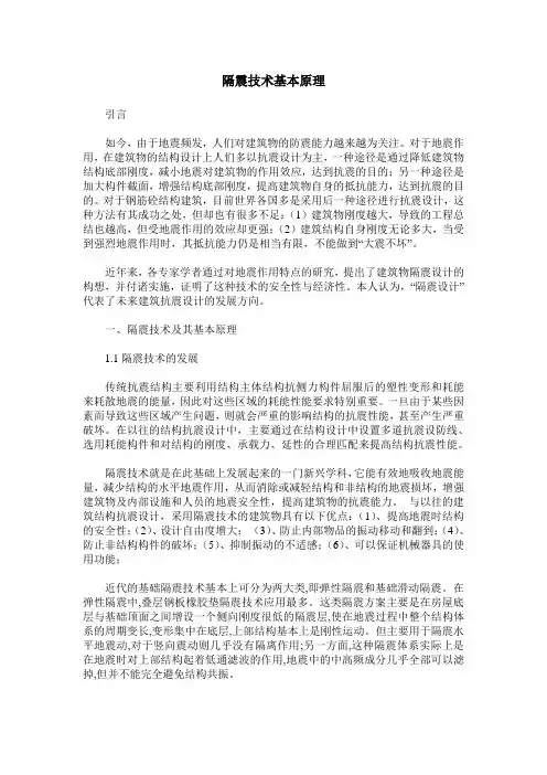 隔震技术基本原理