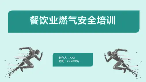 餐饮业燃气安全培训