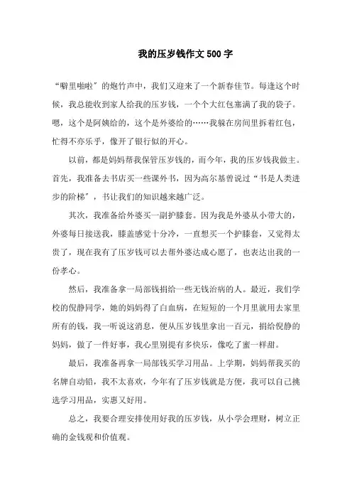 我的压岁钱作文500字精选