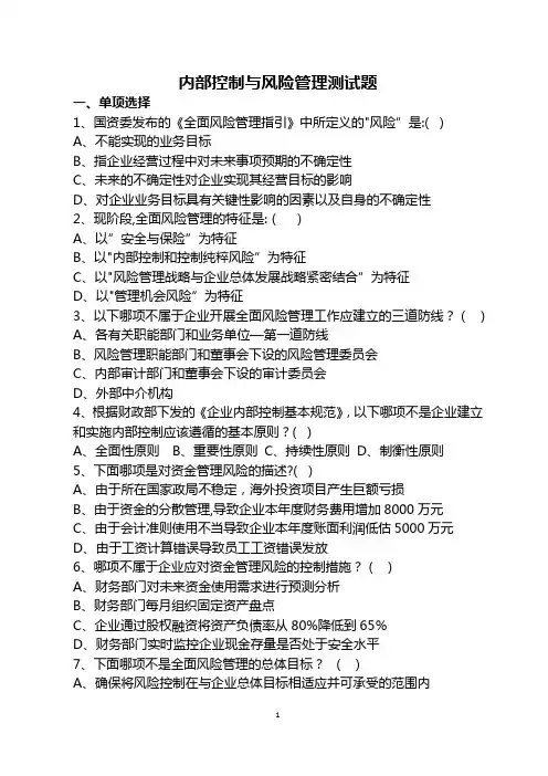 内部控制与风险管理测试题