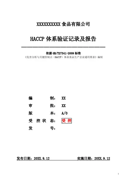 食品生产加工企业2015版ISO9001质量管理体系条款9.2-1HACCP体系验证记录及报告模板