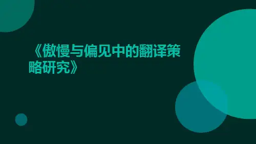 傲慢与偏见中的翻译策略研究