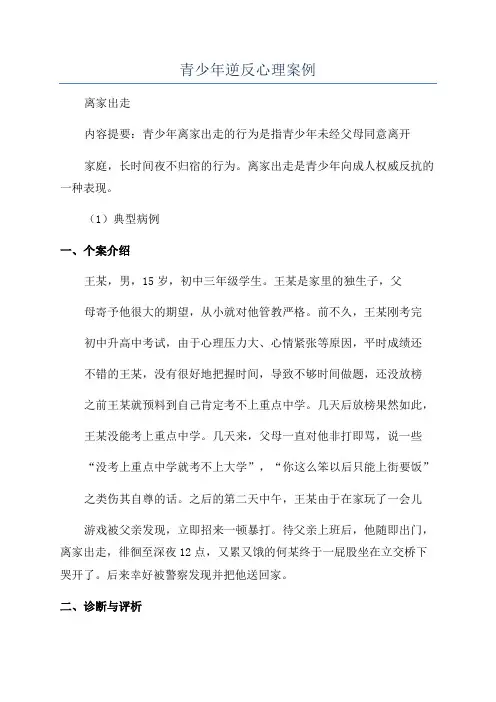青少年逆反心理案例