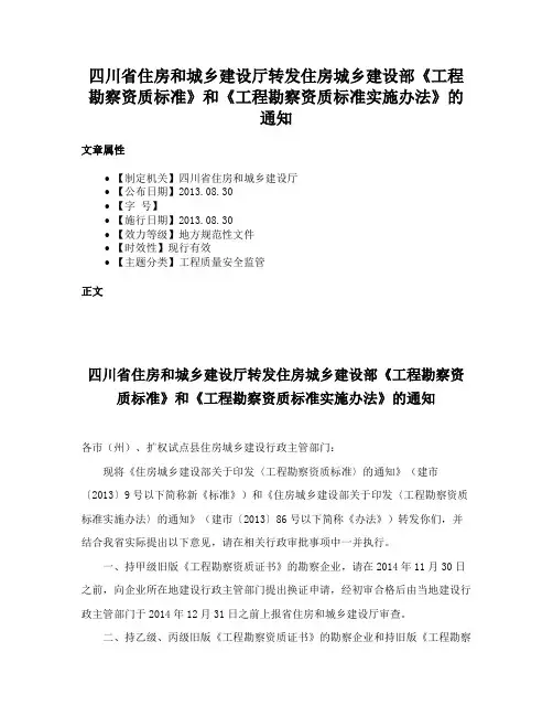 四川省住房和城乡建设厅转发住房城乡建设部《工程勘察资质标准》和《工程勘察资质标准实施办法》的通知
