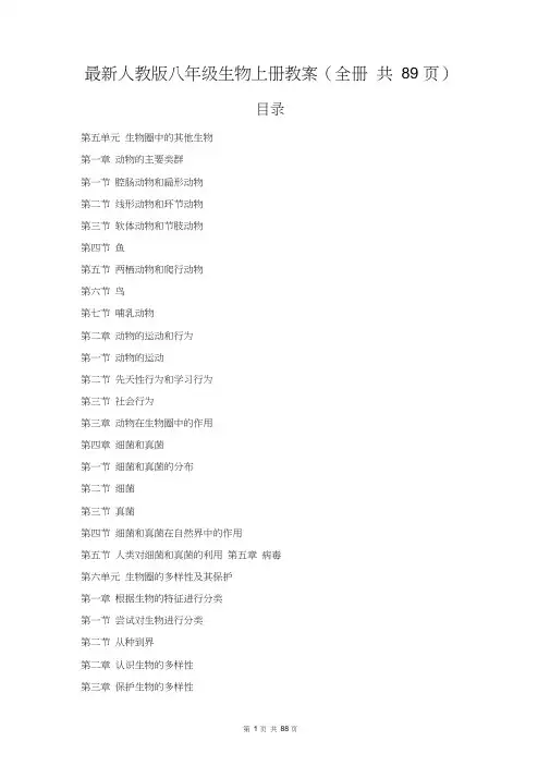 最新人教版八年级生物上册教案(全册_共89页)