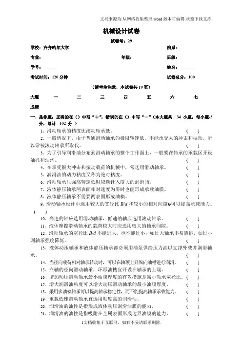 机械设计期末考试题库滑动轴承试题