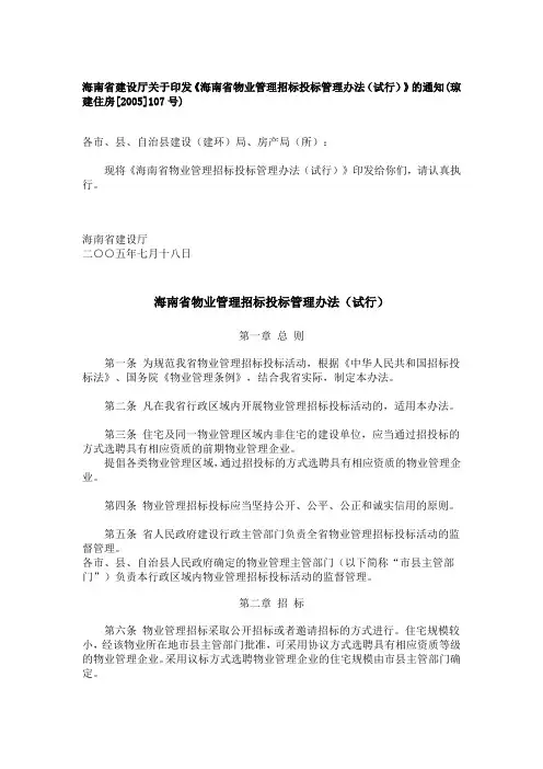 海南省物业管理招标投标管理办法(试行)》(琼建住房[2005]107号)
