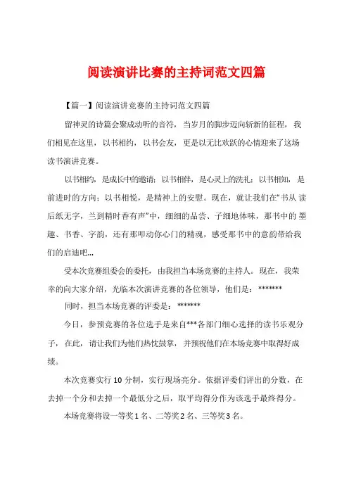 阅读演讲比赛的主持词范文四篇