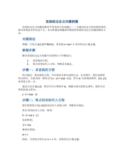 直线恒过定点问题例题