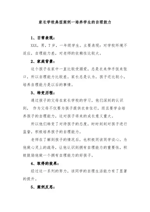 家长学校典型案例一培养学生的自理能力