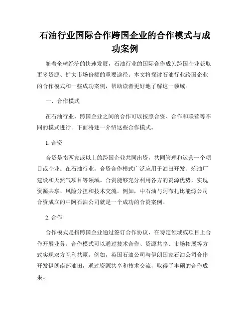 石油行业国际合作跨国企业的合作模式与成功案例