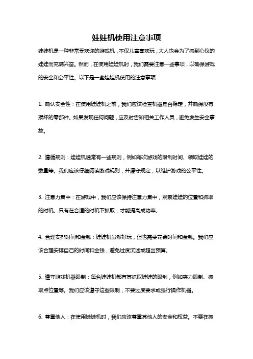 娃娃机使用注意事项