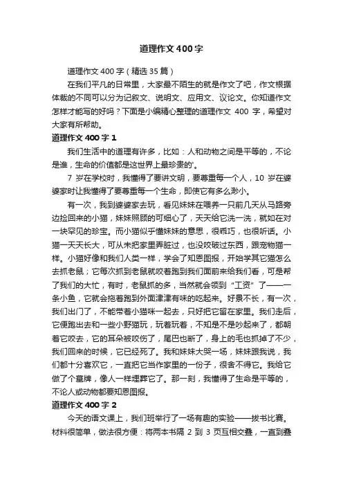 道理作文400字4篇