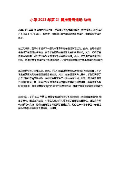 小学2023年第21届推普周运动 总结