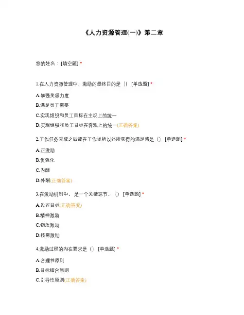 《人力资源管理(一)》第二章