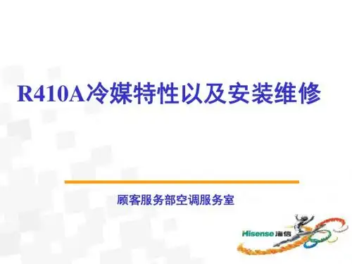 410A冷媒培训