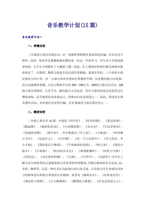 音乐教学计划(15篇)