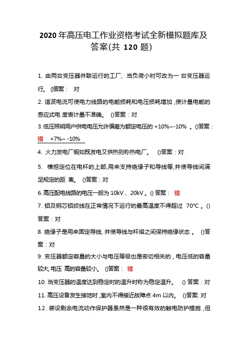 高压电工作业资格考试全新模拟题库及答案(共120题)