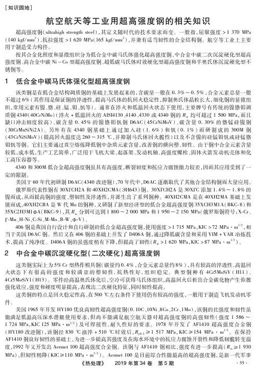 航空航天等工业用超高强度钢的相关知识
