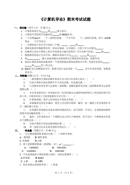 《计算机导论》期末考试试题