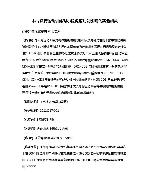 不同负荷运动训练对小鼠免疫功能影响的实验研究